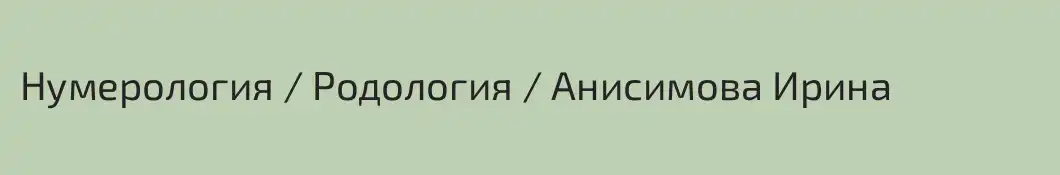 Нумерология / Родология / Анисимова Ирина